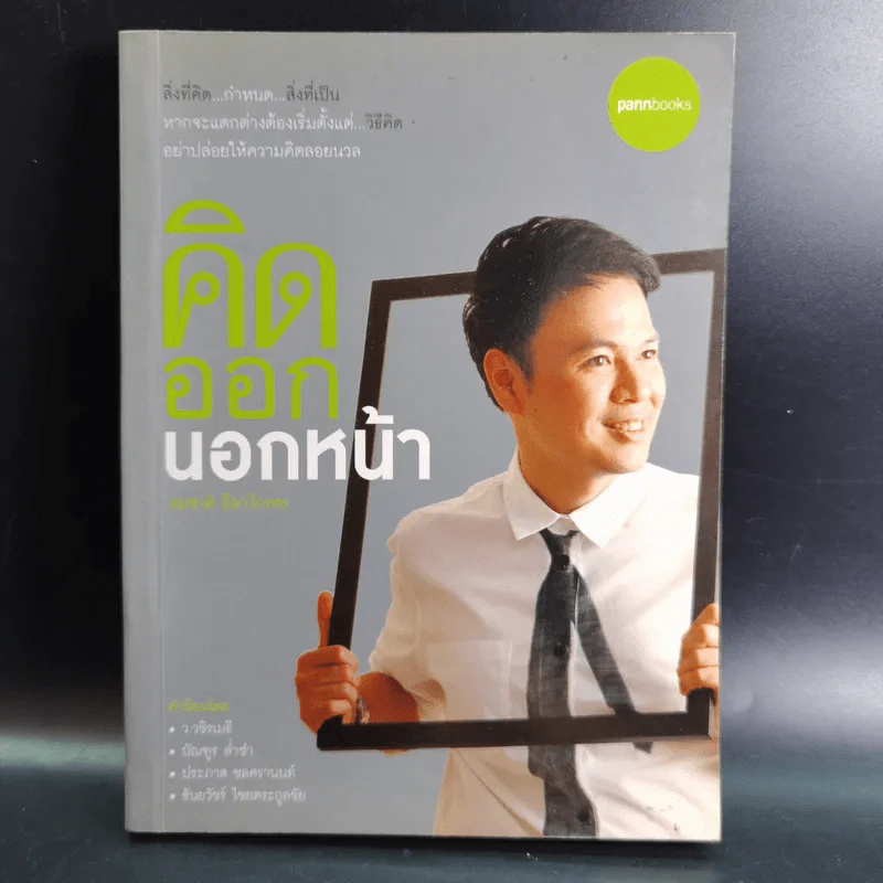 คิดออกนอกหน้า - สมชาติ ลีลาไกรศร รูปที่ 1