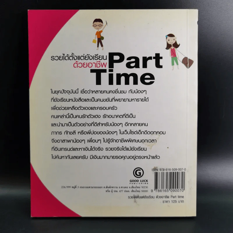 รวยได้ตั้งแต่ยังเรียนด้วยอาชีพ Part Time - ภากร กัทชลี รูปที่ 2