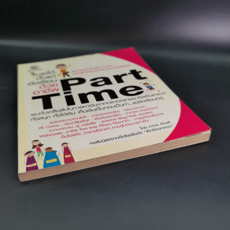 รวยได้ตั้งแต่ยังเรียนด้วยอาชีพ Part Time - ภากร กัทชลี รูปที่ 5