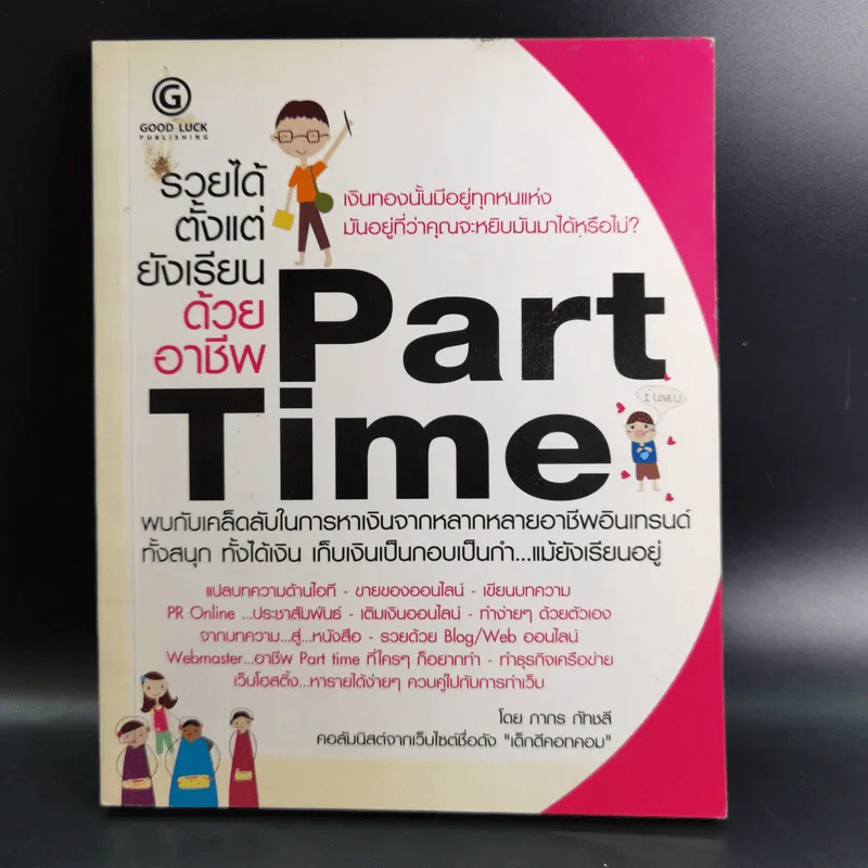 รวยได้ตั้งแต่ยังเรียนด้วยอาชีพ Part Time - ภากร กัทชลี รูปที่ 1