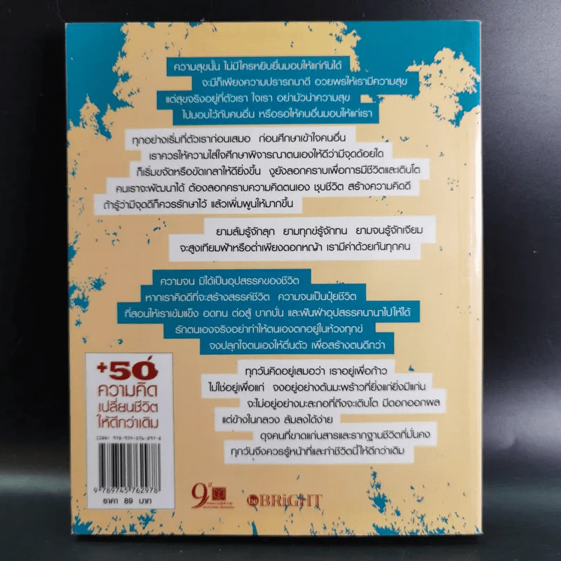50 ความคิดเปลี่ยนชีวิตให้ดีกว่าเดิม - อ้อม ประนอม รูปที่ 2