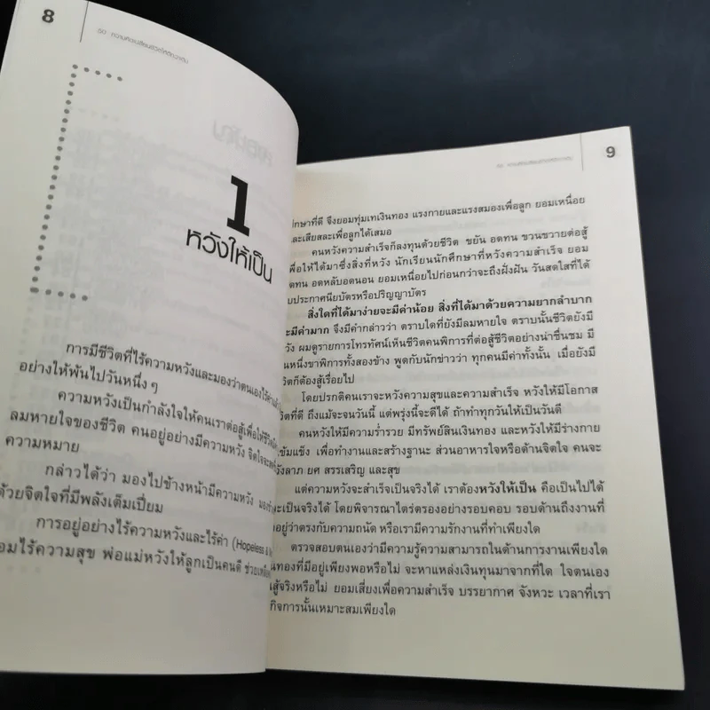 50 ความคิดเปลี่ยนชีวิตให้ดีกว่าเดิม - อ้อม ประนอม รูปที่ 13