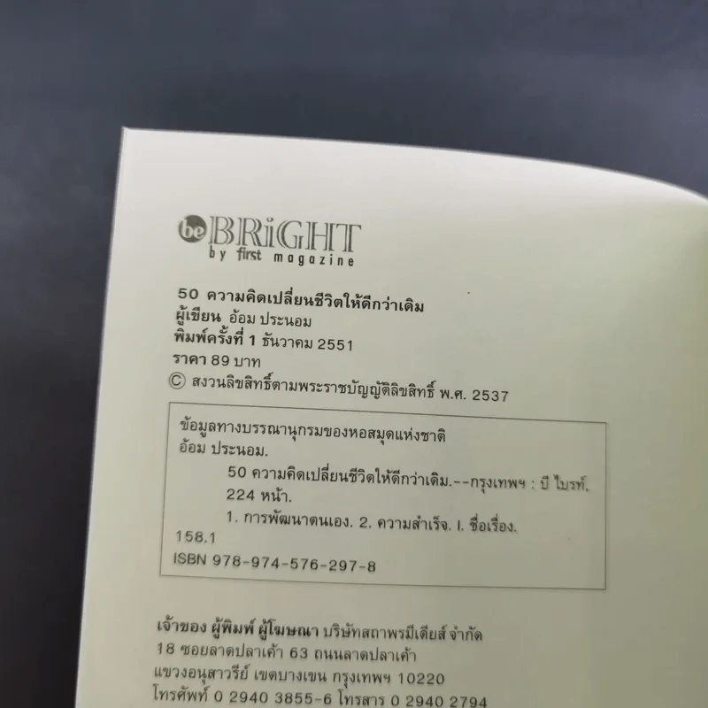 50 ความคิดเปลี่ยนชีวิตให้ดีกว่าเดิม - อ้อม ประนอม รูปที่ 9