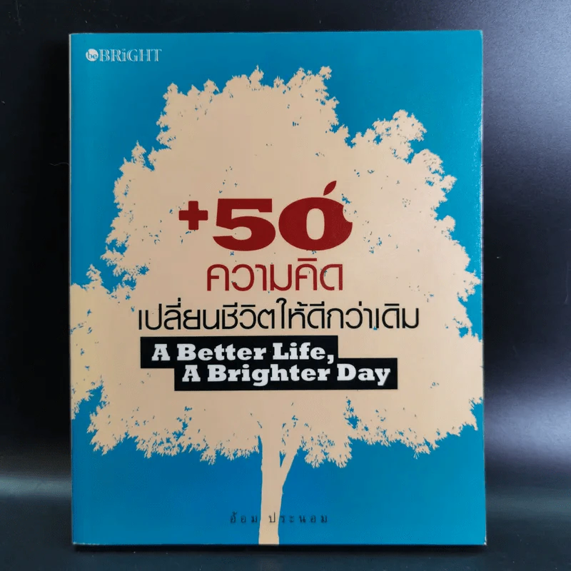 50 ความคิดเปลี่ยนชีวิตให้ดีกว่าเดิม - อ้อม ประนอม รูปที่ 1