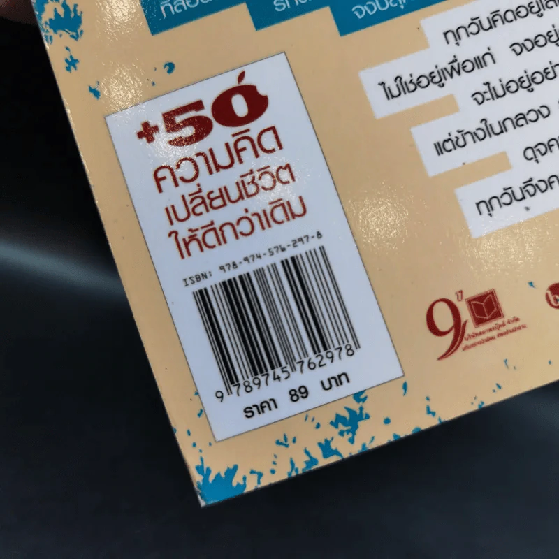 50 ความคิดเปลี่ยนชีวิตให้ดีกว่าเดิม - อ้อม ประนอม รูปที่ 3