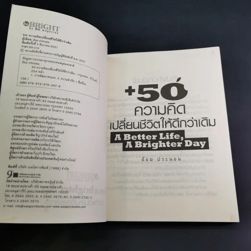 50 ความคิดเปลี่ยนชีวิตให้ดีกว่าเดิม - อ้อม ประนอม รูปที่ 8