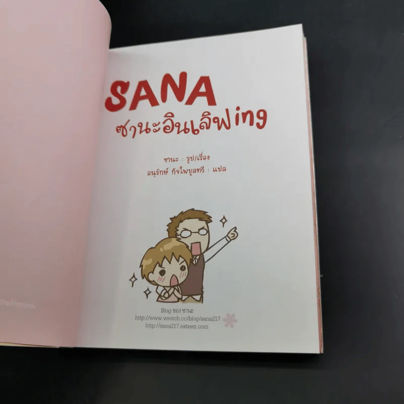 Sana ซานะฉายเดี่ยวing - ซานะ รูปที่ 8