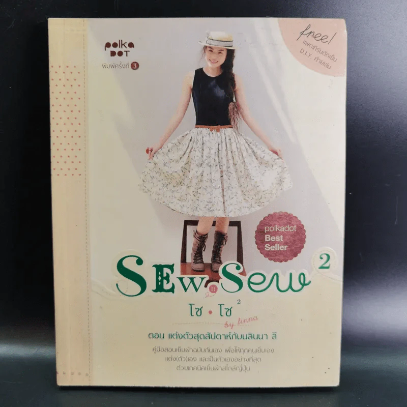 Sew, Sew 5 โซ,โซ 2 - นลินนา ลี รูปที่ 1