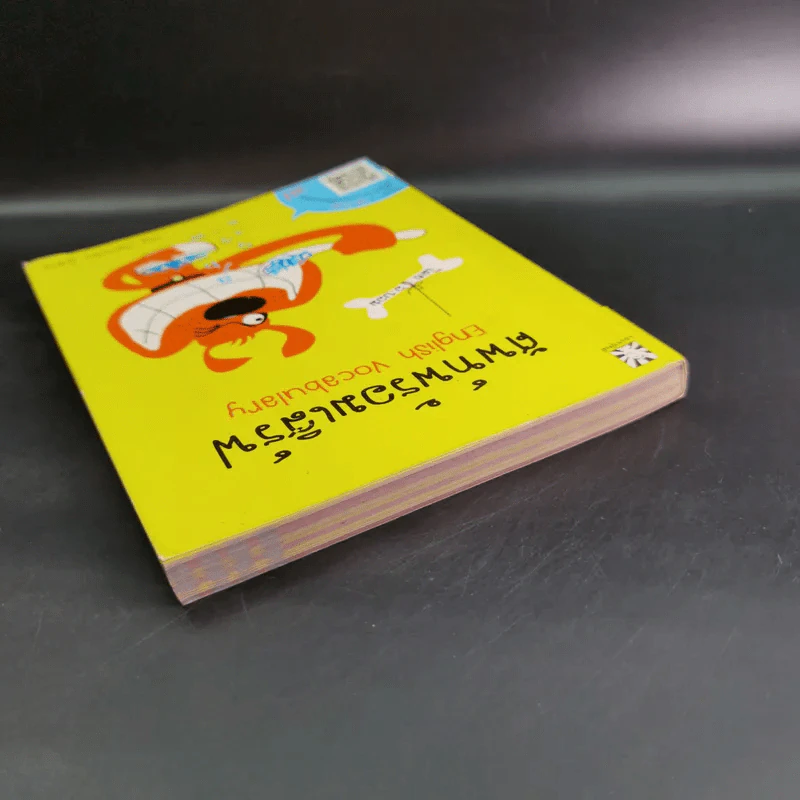 ศัพท์พร้อมเสิร์ฟ English Vocabulary - ชนัฐ เกิดประดับ รูปที่ 7
