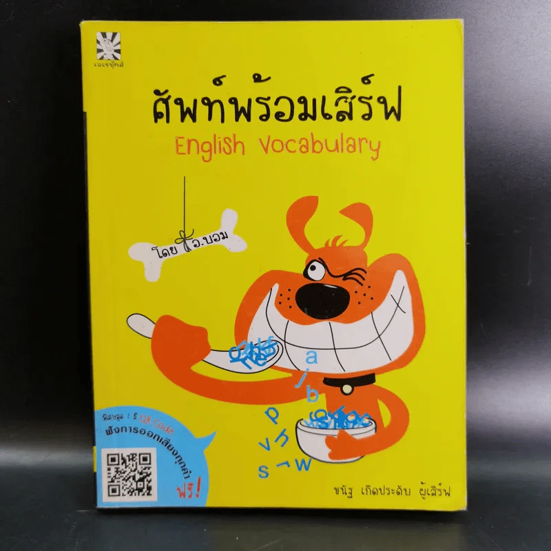 ศัพท์พร้อมเสิร์ฟ English Vocabulary - ชนัฐ เกิดประดับ รูปที่ 1