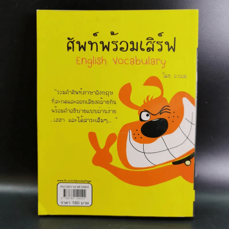 ศัพท์พร้อมเสิร์ฟ English Vocabulary - ชนัฐ เกิดประดับ รูปที่ 2