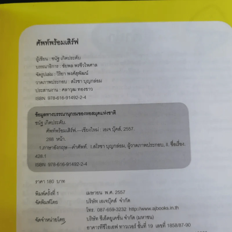 ศัพท์พร้อมเสิร์ฟ English Vocabulary - ชนัฐ เกิดประดับ รูปที่ 8