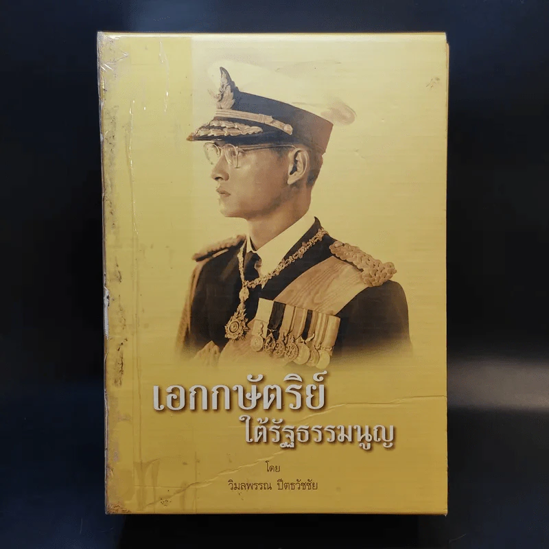 เอกกษัตริย์ใต้รัฐธรรมนูญ เล่ม 1-3 Boxset รูปที่ 1