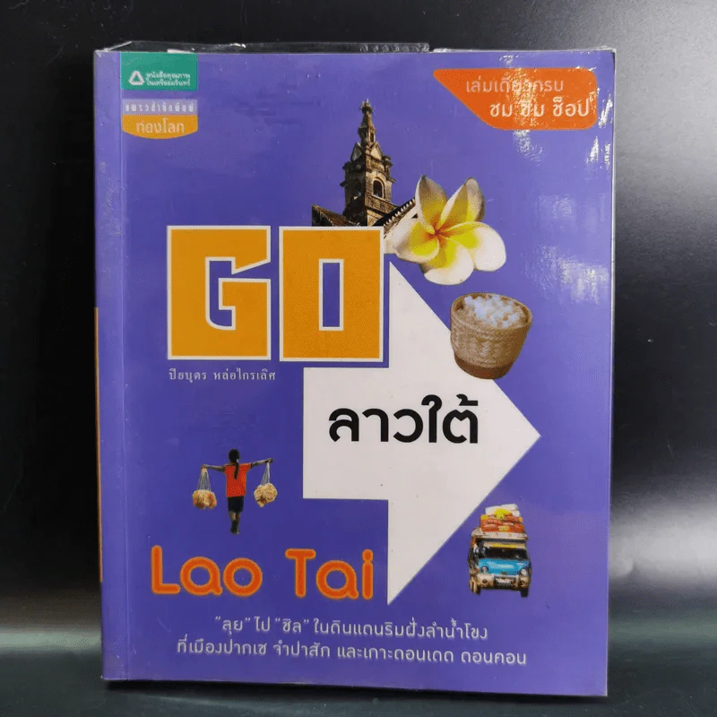 Go ลาวใต้ - ปิยบุตร หล่อไกรเลิศ รูปที่ 1