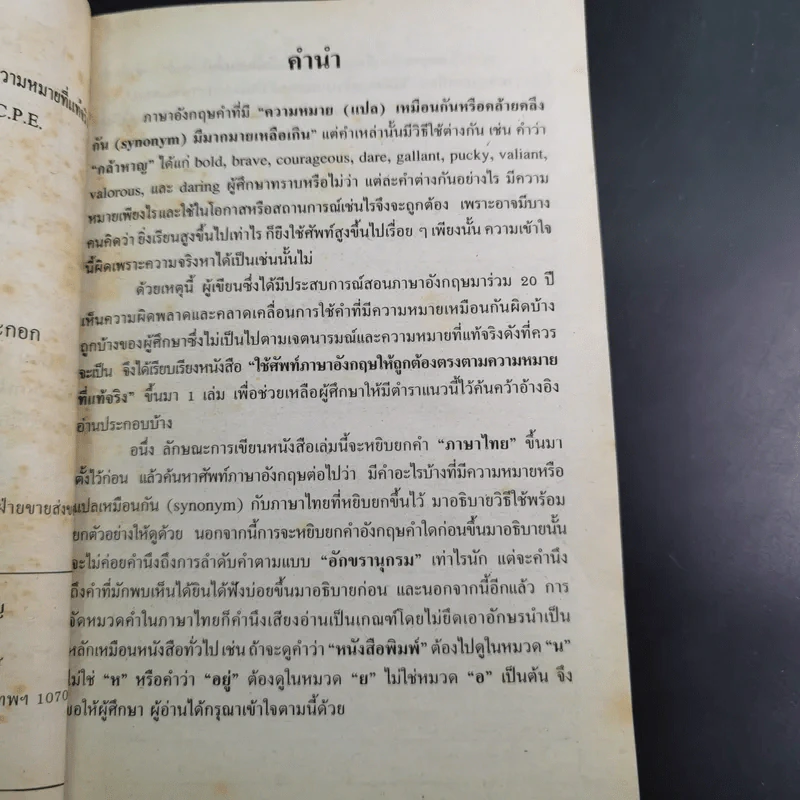 ใช้ศัพท์ภาษาอังกฤษให้ถูกต้อง ตรงตามความหมายที่แท้จริง - สำราญ คำยิ่ง รูปที่ 10