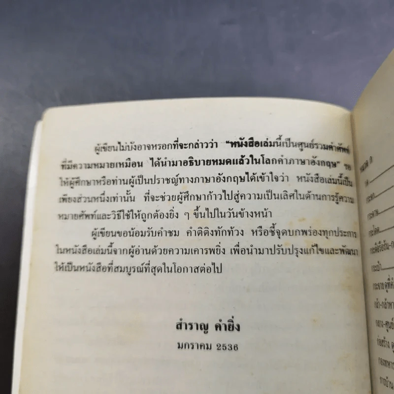 ใช้ศัพท์ภาษาอังกฤษให้ถูกต้อง ตรงตามความหมายที่แท้จริง - สำราญ คำยิ่ง รูปที่ 11