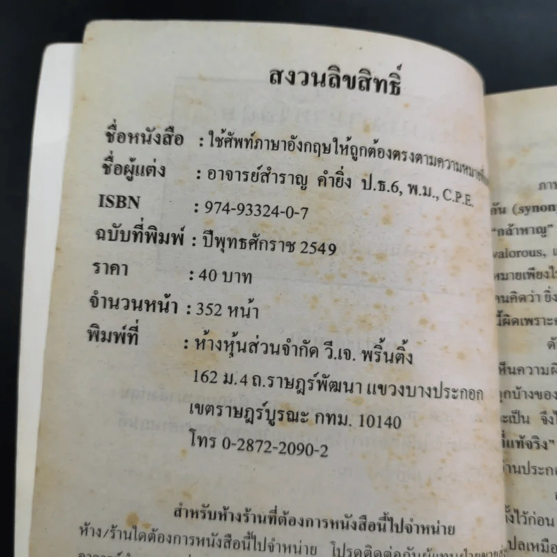 ใช้ศัพท์ภาษาอังกฤษให้ถูกต้อง ตรงตามความหมายที่แท้จริง - สำราญ คำยิ่ง รูปที่ 9