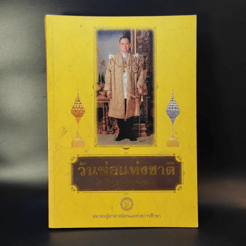 วันพ่อแห่งชาติ 5 ธ.ค.2560 รูปที่ 1