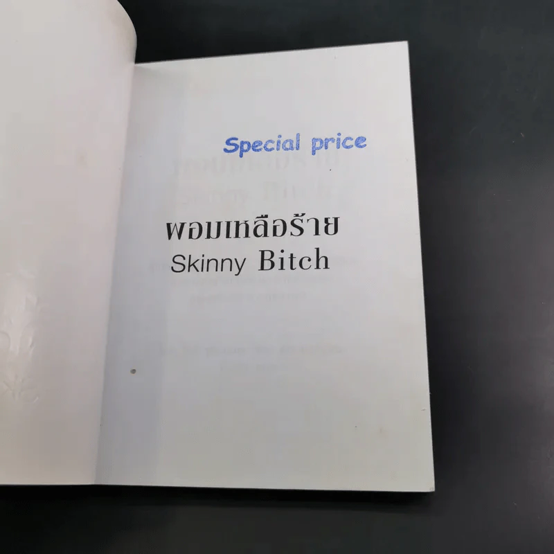 ผอมเหลือร้าย Skinny Bitch - โรรี่ ฟรีดแมน และ คิม บาร์นูอิน รูปที่ 8