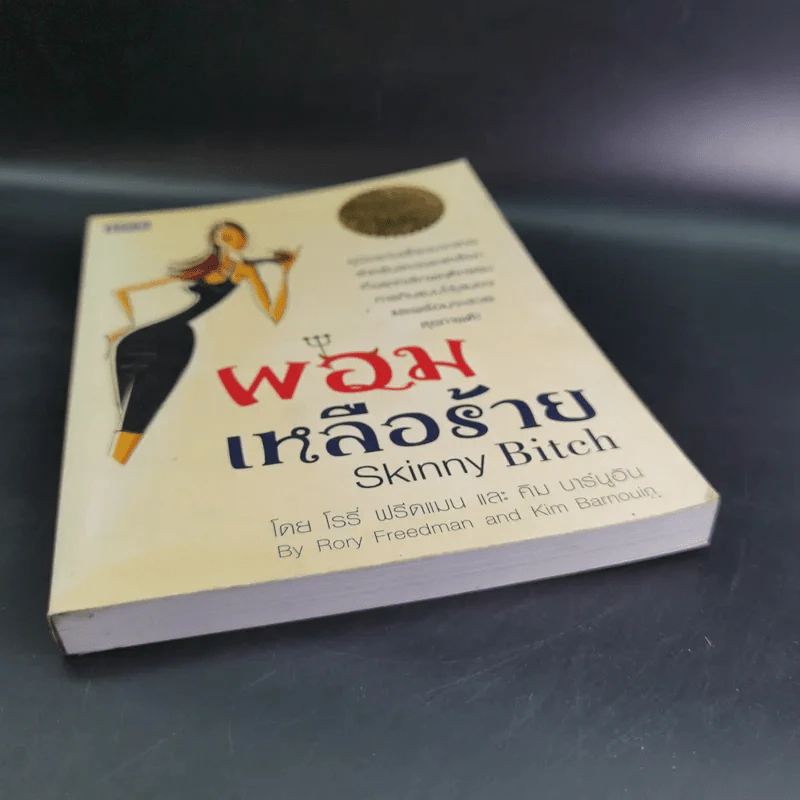 ผอมเหลือร้าย Skinny Bitch - โรรี่ ฟรีดแมน และ คิม บาร์นูอิน รูปที่ 5