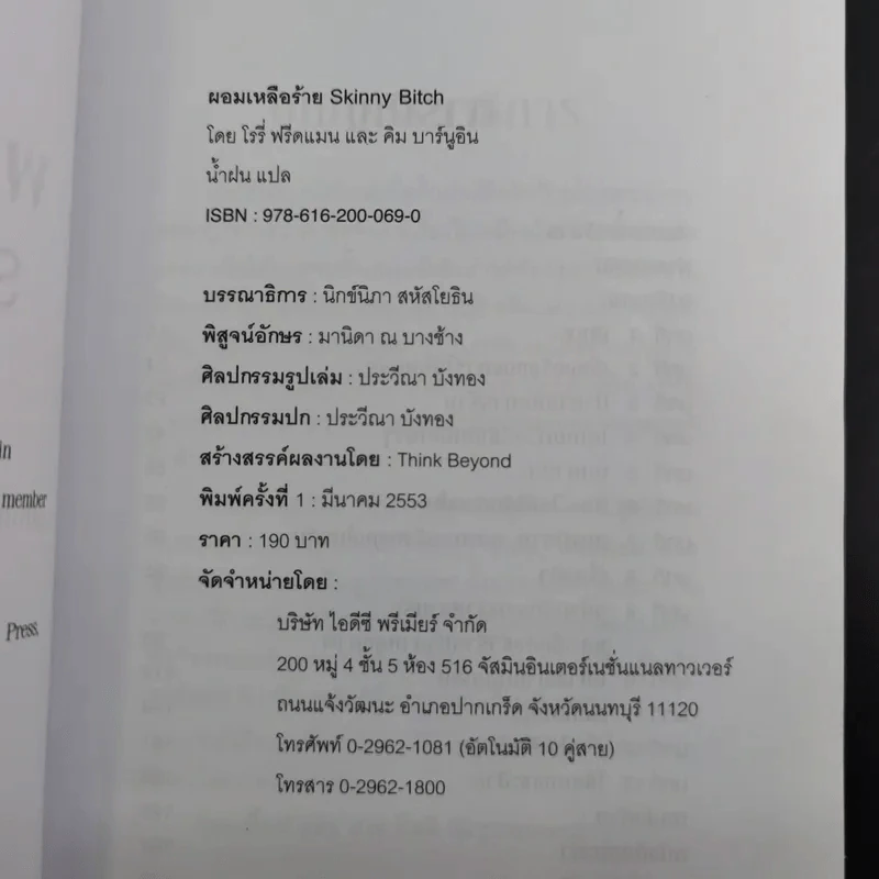 ผอมเหลือร้าย Skinny Bitch - โรรี่ ฟรีดแมน และ คิม บาร์นูอิน รูปที่ 9