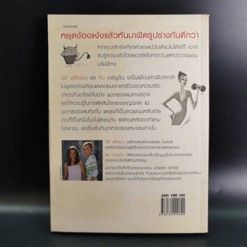ผอมเหลือร้าย Skinny Bitch - โรรี่ ฟรีดแมน และ คิม บาร์นูอิน รูปที่ 2