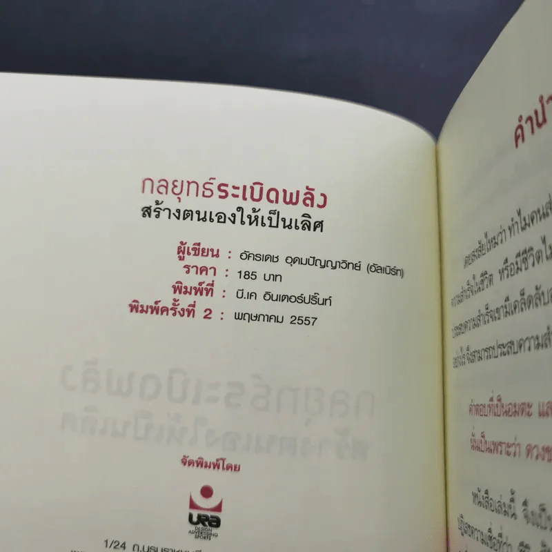 กลยุทธ์ระเบิดพลัง สร้างตนเองให้เป็นเลิศ - อัครเดช อุดมปัญญาวิทย์ รูปที่ 8