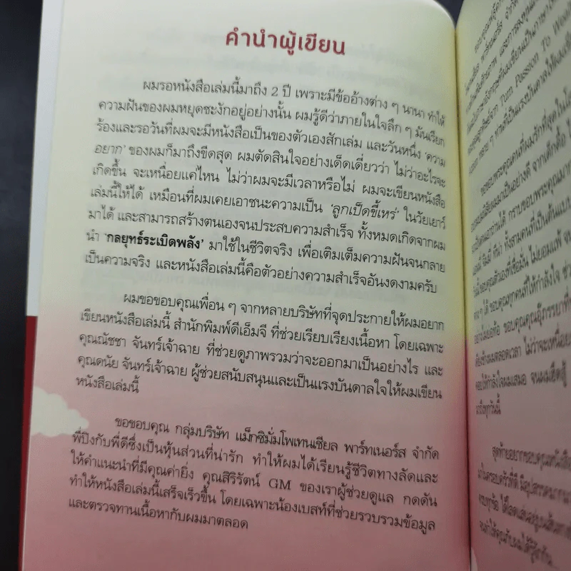 กลยุทธ์ระเบิดพลัง สร้างตนเองให้เป็นเลิศ - อัครเดช อุดมปัญญาวิทย์ รูปที่ 12