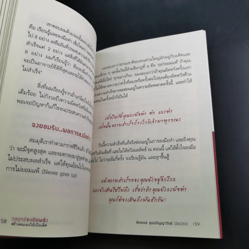กลยุทธ์ระเบิดพลัง สร้างตนเองให้เป็นเลิศ - อัครเดช อุดมปัญญาวิทย์ รูปที่ 17
