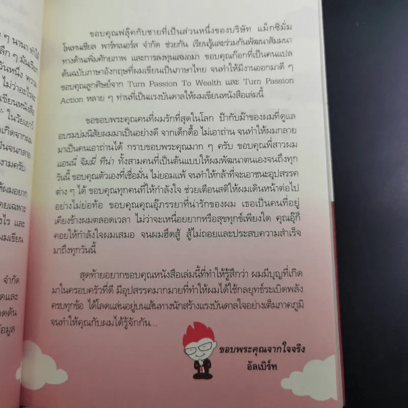 กลยุทธ์ระเบิดพลัง สร้างตนเองให้เป็นเลิศ - อัครเดช อุดมปัญญาวิทย์ รูปที่ 13