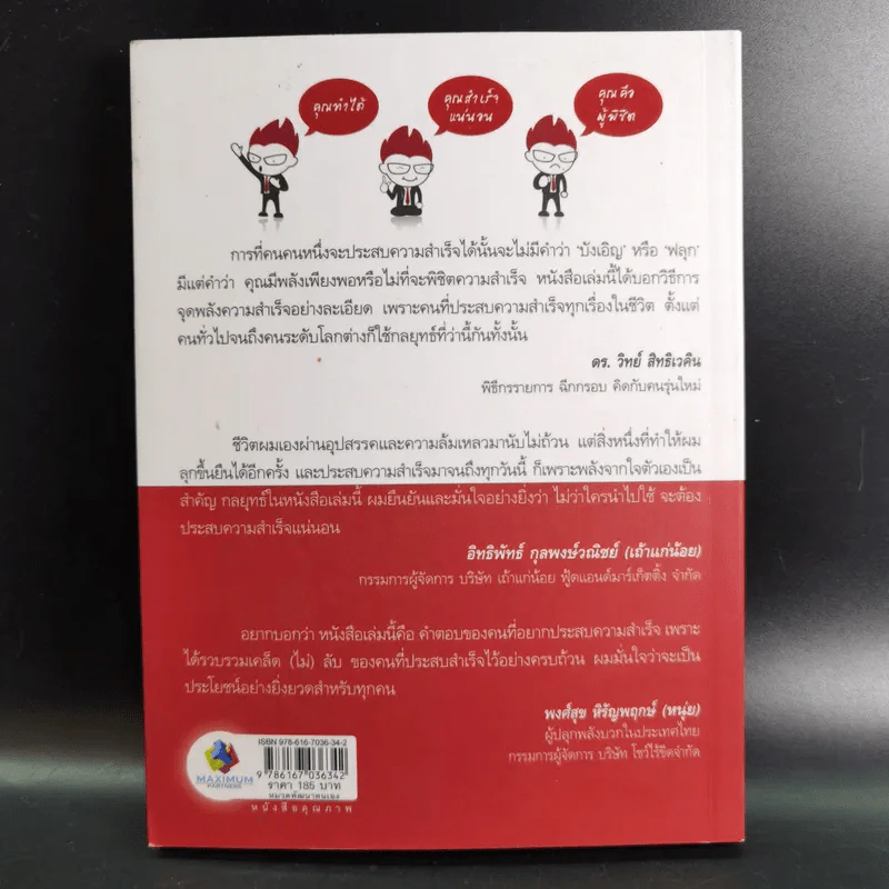 กลยุทธ์ระเบิดพลัง สร้างตนเองให้เป็นเลิศ - อัครเดช อุดมปัญญาวิทย์ รูปที่ 2