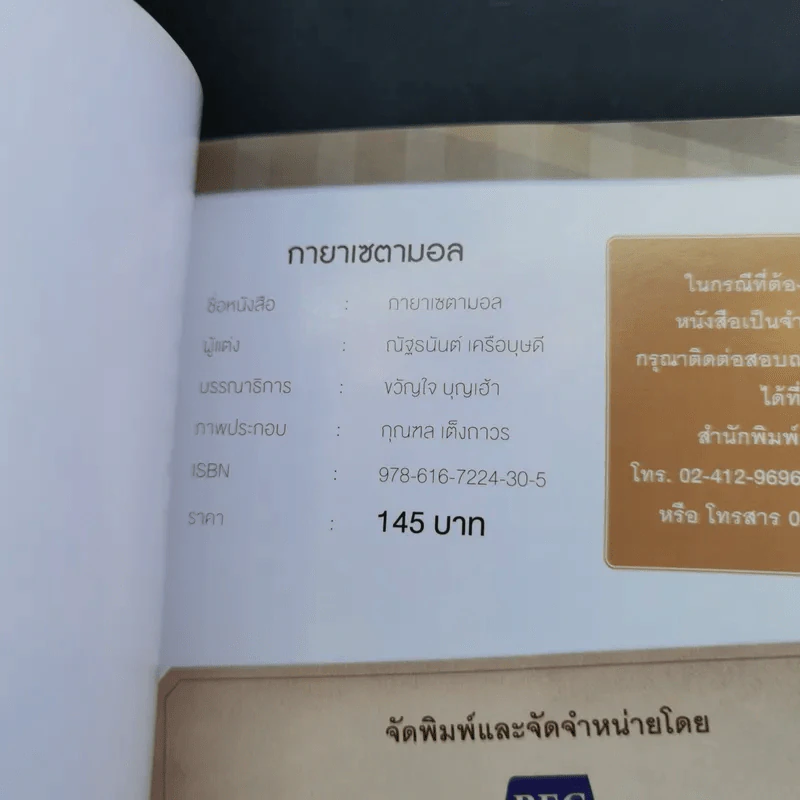 กายาเซตามอล - ณัฐธนันต์ เครือบุษดี รูปที่ 9