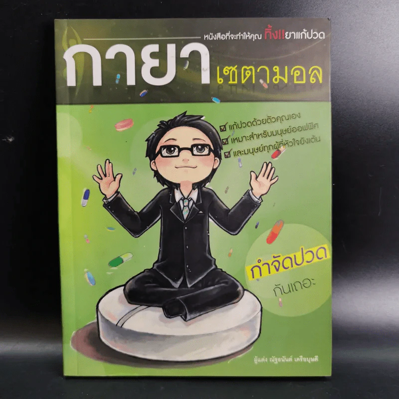 กายาเซตามอล - ณัฐธนันต์ เครือบุษดี รูปที่ 1