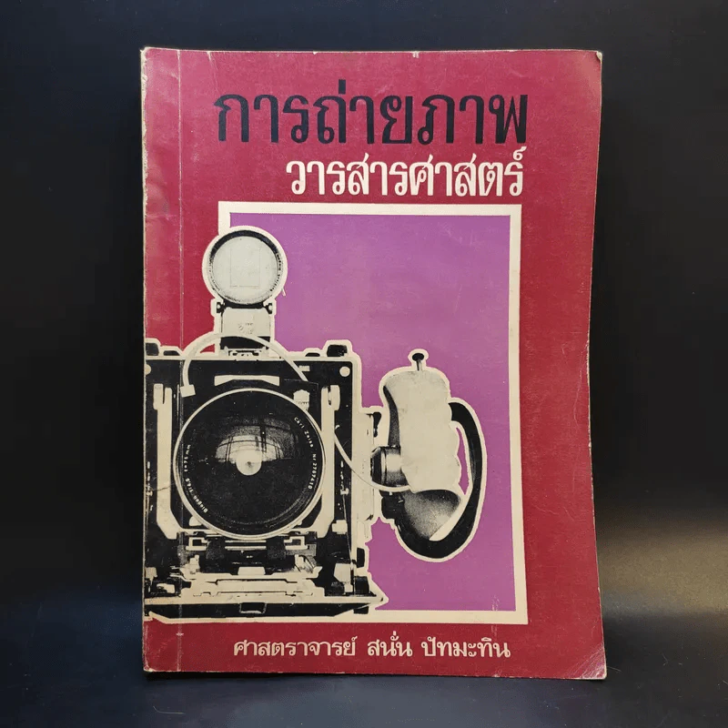 การถ่ายภาพ วารสารศาสตร์ - ศาสตราจารย์สนั่น ปัทมะทิน รูปที่ 1
