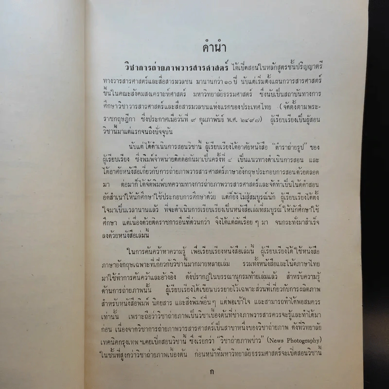 การถ่ายภาพ วารสารศาสตร์ - ศาสตราจารย์สนั่น ปัทมะทิน รูปที่ 9