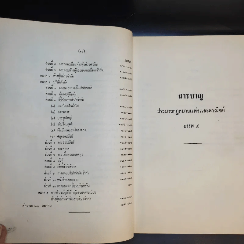 ประมวลกฎหมายแพ่งและพาณิชย์ บรรพ 1-6 รูปที่ 14