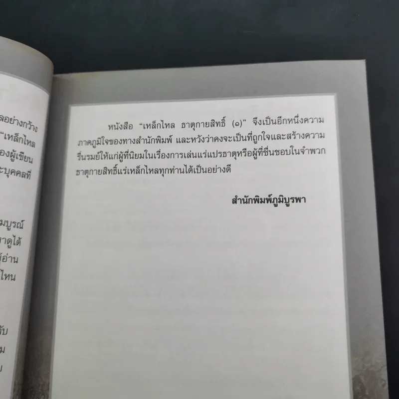 เหล็กไหลธาตุกายสิทธิ์ (1) - เวชยันต์ รูปที่ 12