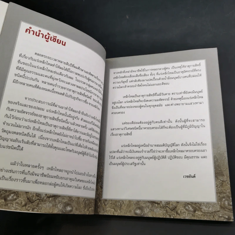 เหล็กไหลธาตุกายสิทธิ์ (1) - เวชยันต์ รูปที่ 13
