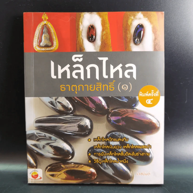 เหล็กไหลธาตุกายสิทธิ์ (1) - เวชยันต์ รูปที่ 1