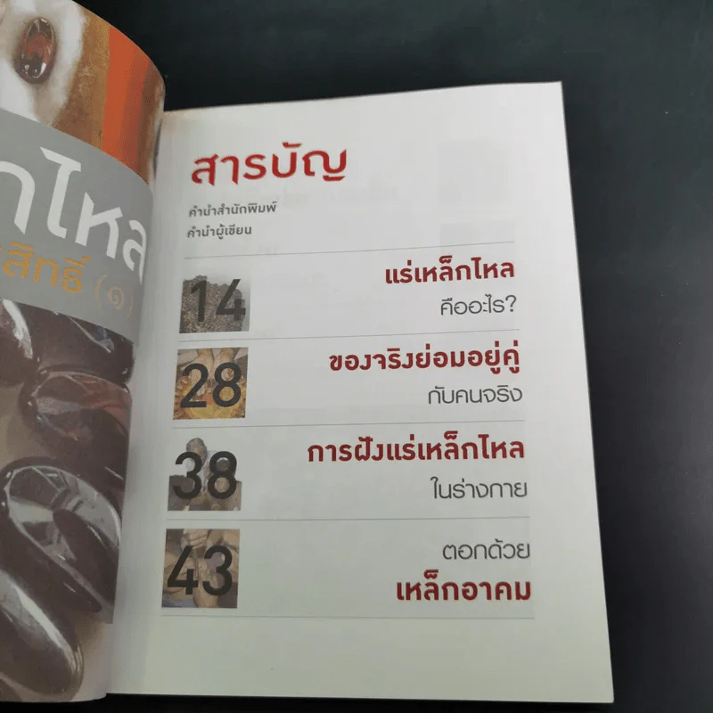 เหล็กไหลธาตุกายสิทธิ์ (1) - เวชยันต์ รูปที่ 14