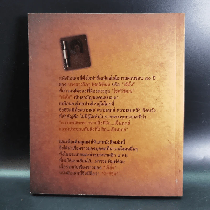 ห้าชีวิต กระตุกคิด สะกิดปัญญา - นายแพทย์วิชัย โชควิวัฒน รูปที่ 2