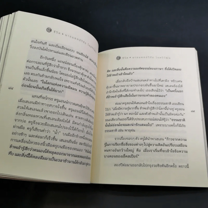 ห้าชีวิต กระตุกคิด สะกิดปัญญา - นายแพทย์วิชัย โชควิวัฒน รูปที่ 11