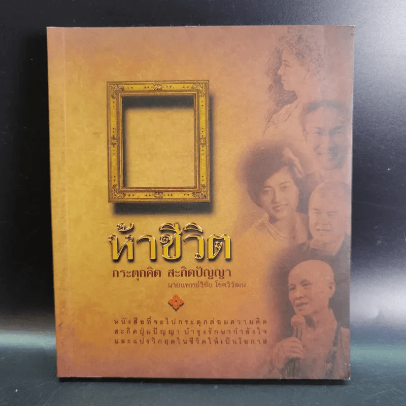 ห้าชีวิต กระตุกคิด สะกิดปัญญา - นายแพทย์วิชัย โชควิวัฒน รูปที่ 1