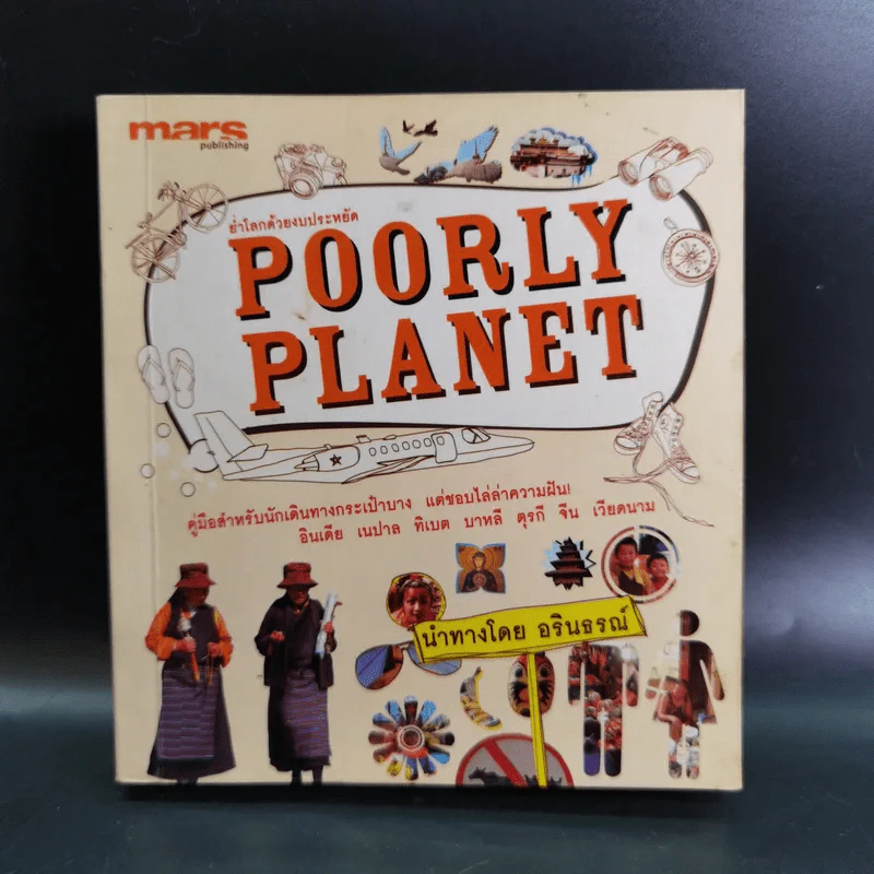 Poorly Planet ย่ำโลกด้วยงบประหยัด - อรินธรณ์ รูปที่ 1