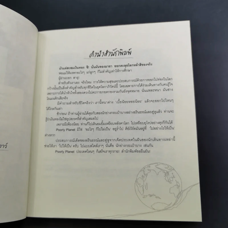 Poorly Planet ย่ำโลกด้วยงบประหยัด - อรินธรณ์ รูปที่ 10