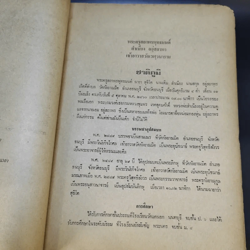 ที่ระลึก วันที่ 5 ต.ค.2525 (หลวงพ่อสำเนียง) รูปที่ 15