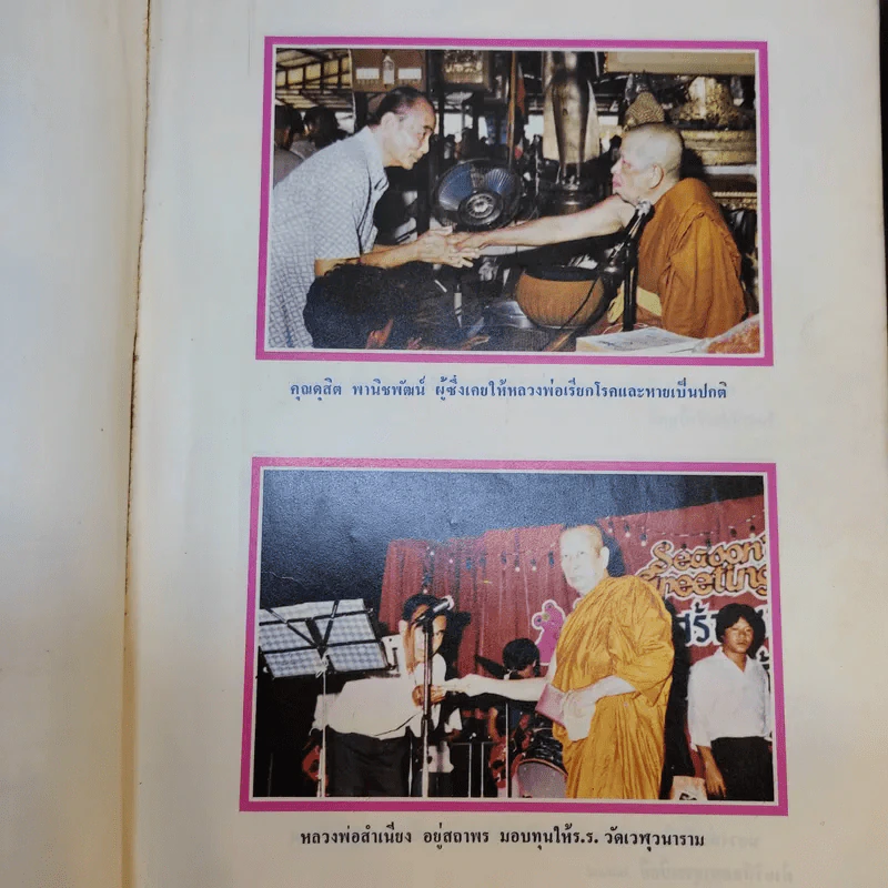 ที่ระลึก วันที่ 5 ต.ค.2525 (หลวงพ่อสำเนียง) รูปที่ 12