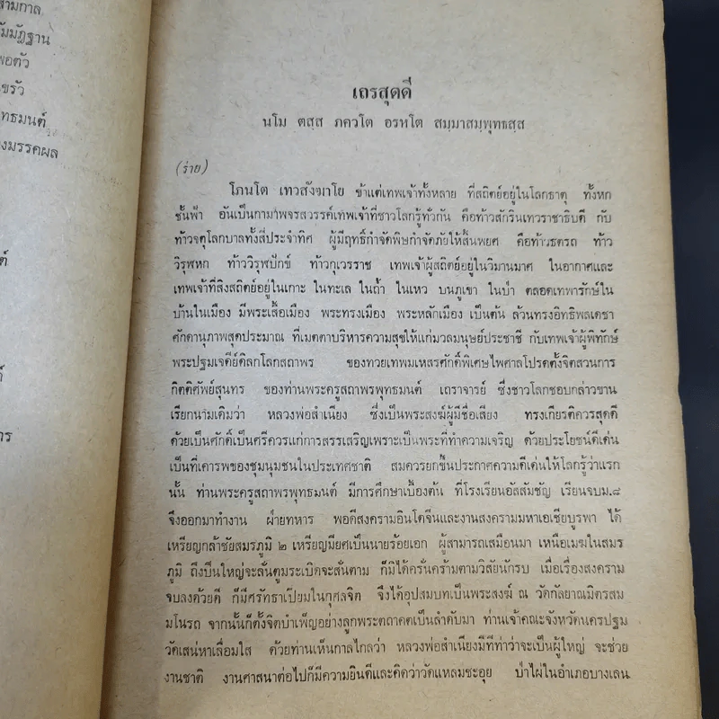 ที่ระลึก วันที่ 5 ต.ค.2525 (หลวงพ่อสำเนียง) รูปที่ 16