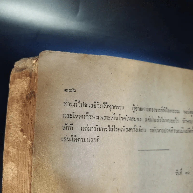 ที่ระลึก วันที่ 5 ต.ค.2525 (หลวงพ่อสำเนียง) รูปที่ 17