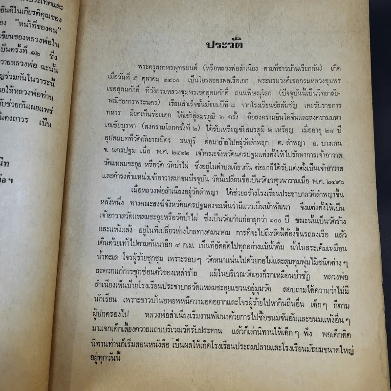 ที่ระลึก วันที่ 5 ต.ค.2525 (หลวงพ่อสำเนียง) รูปที่ 14